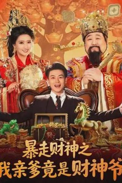 暴走财神之我亲爹竟是财神爷