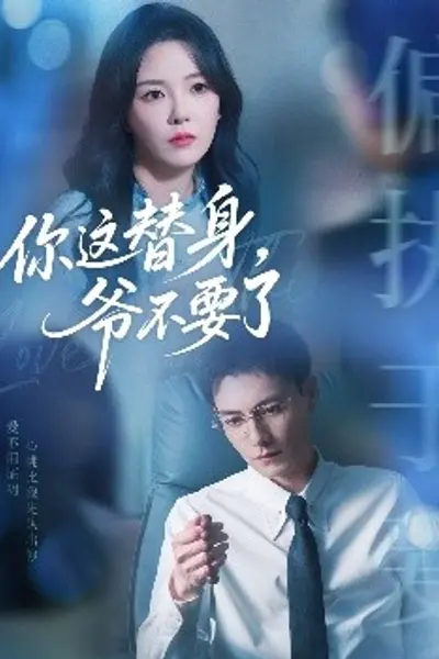 你这替身，爷不要了