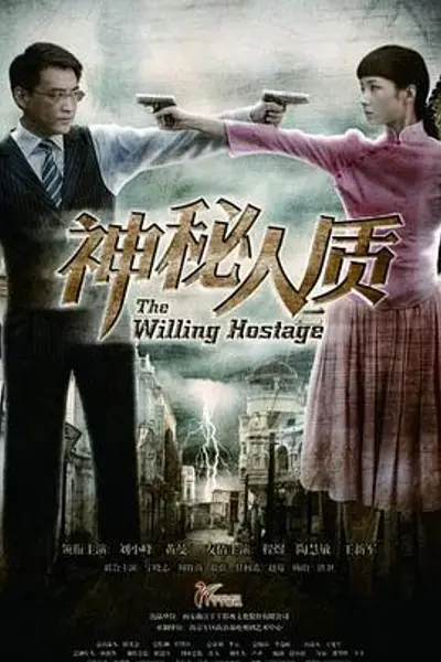 神秘人质