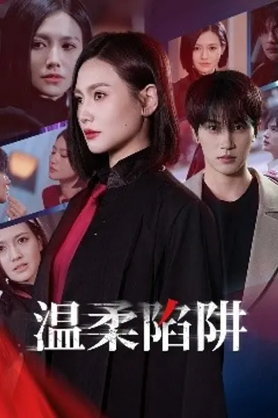 温柔的陷阱