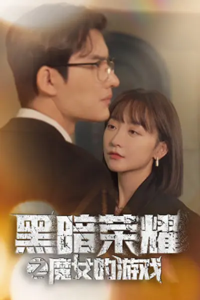 黑暗荣耀之魔女的游戏