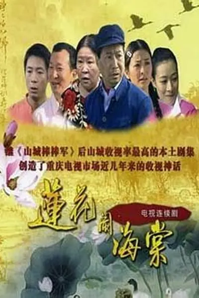 莲花闹海棠
