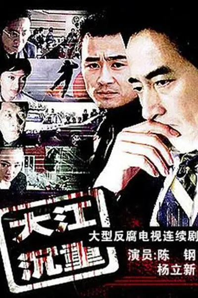 大江沉重