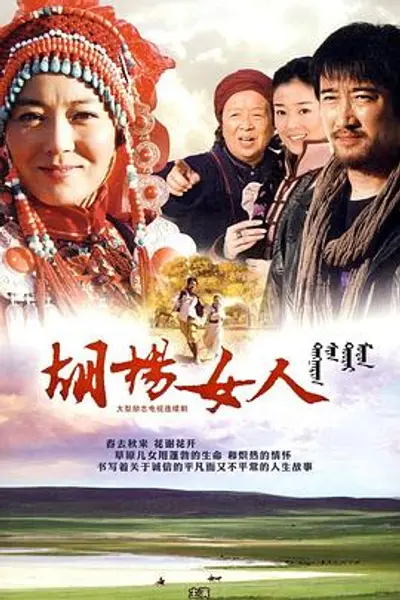 胡杨女人