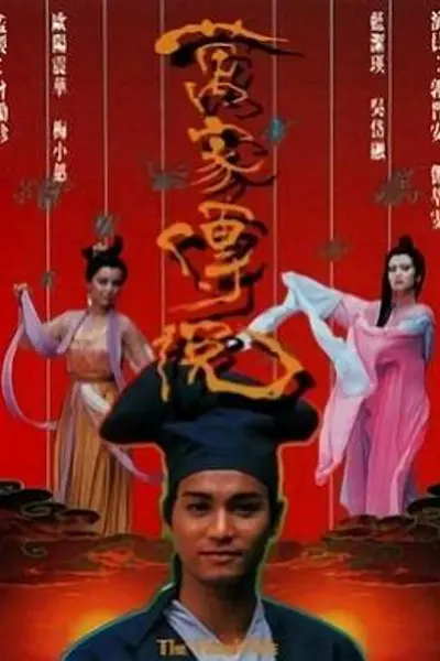万家传说粤语