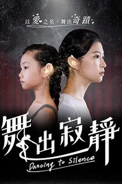 舞出寂靜