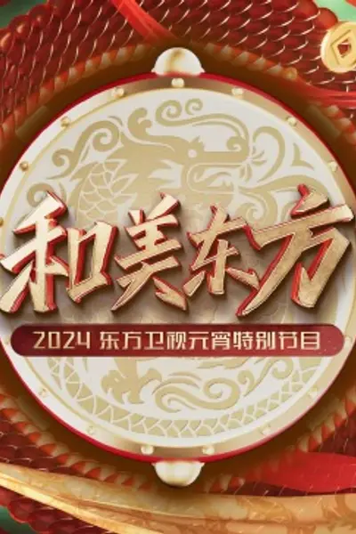和美东方·2024东方卫视元宵特别节目