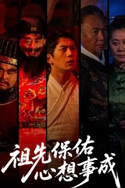 祖先保佑心想事成