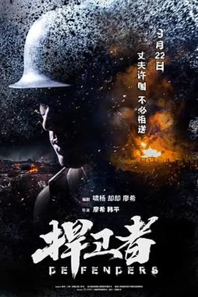 捍卫者
