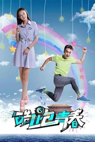 酷跑青春