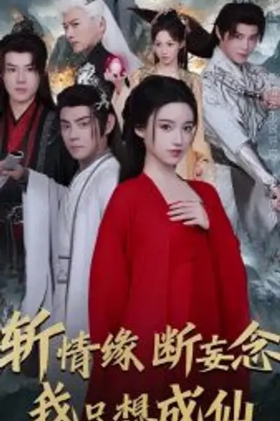 斩情缘断妄念我只想成仙