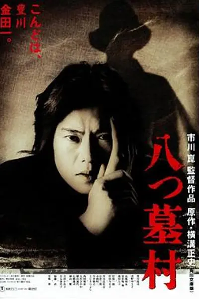 八墓村1996