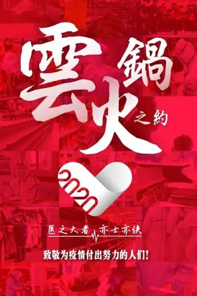 云火锅之约
