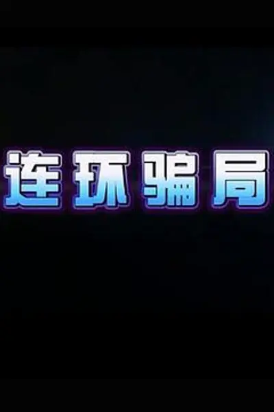 连环骗局