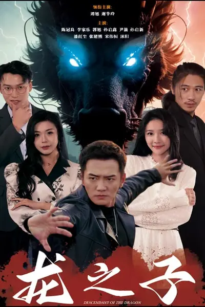 龙之子