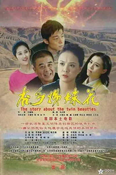 杏乡姊妹花