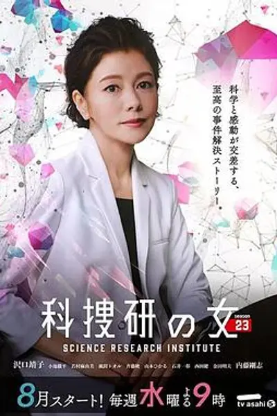 科搜研之女第23季