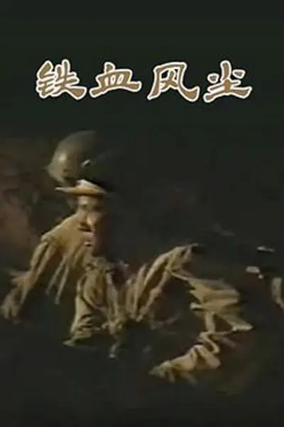 铁血风尘