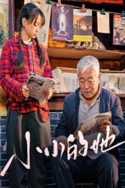 小小的她短剧