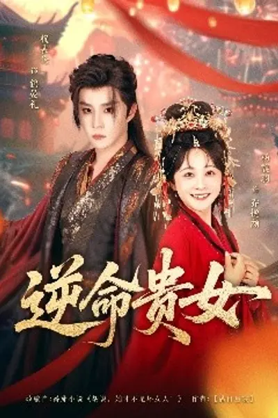 逆命贵女