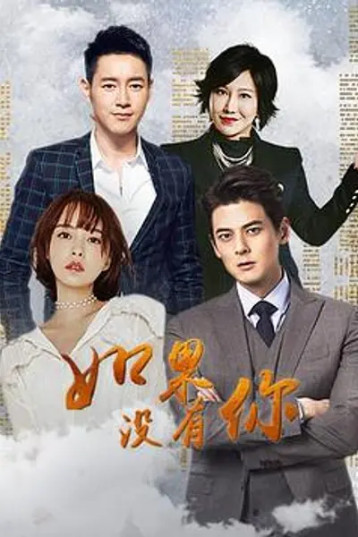 如果没有你