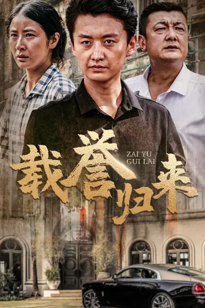 载誉归来