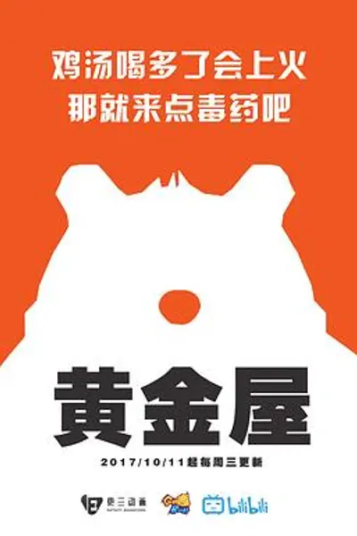 黄金屋第一季