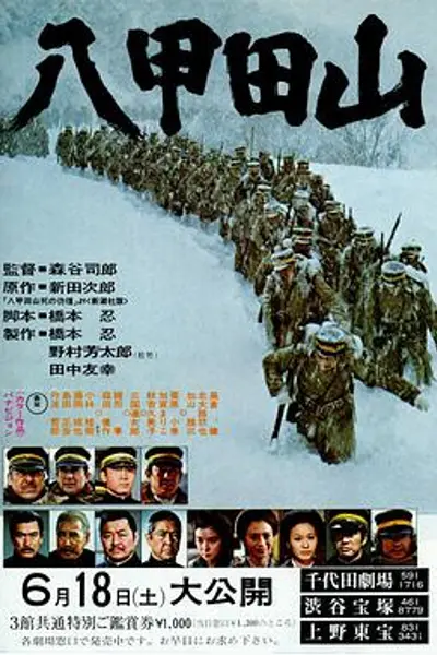 八甲田山