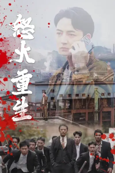 怒火听涛