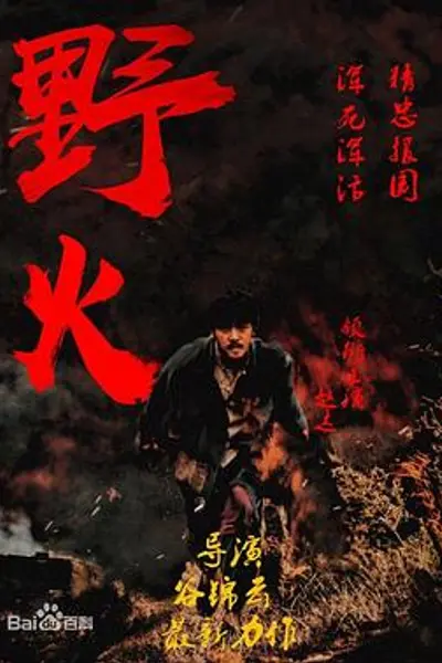 野火2018