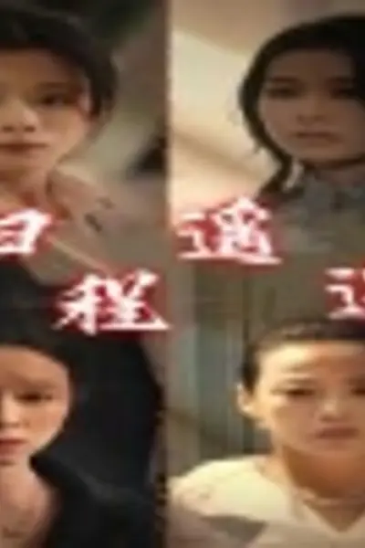 归程遥遥