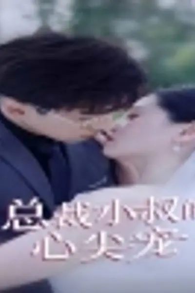 总裁小叔的心尖宠