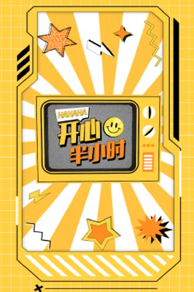 开心半小时
