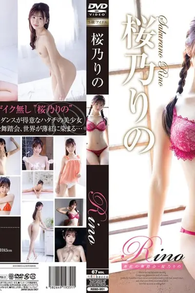 【最新作】Rino 薄紅の舞踏会?樱乃里诺