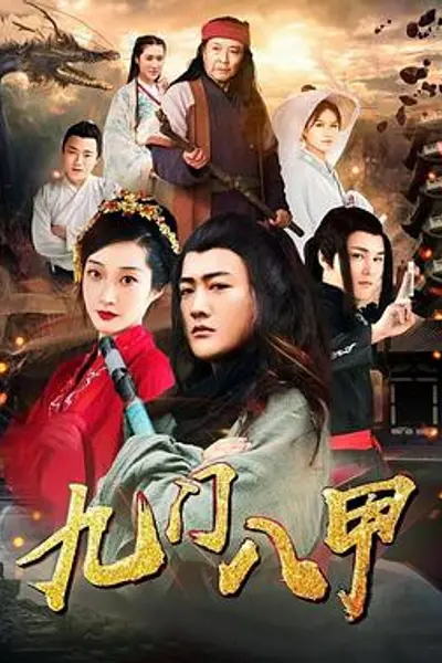 九门八甲