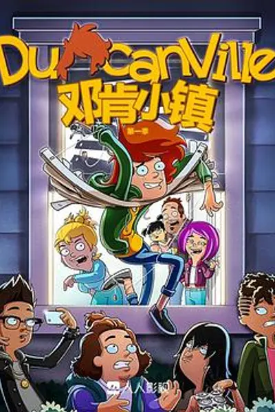 邓肯小镇第一季