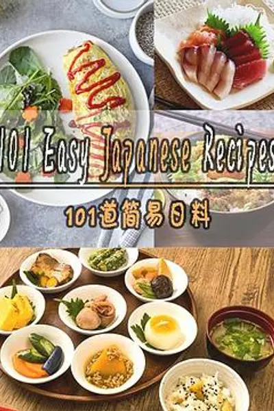 101道简易日料第一季