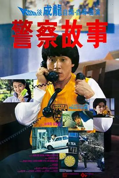 警察故事1985粤语