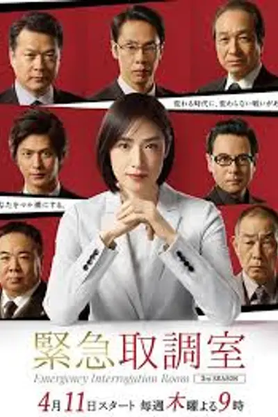 紧急审讯室第三季