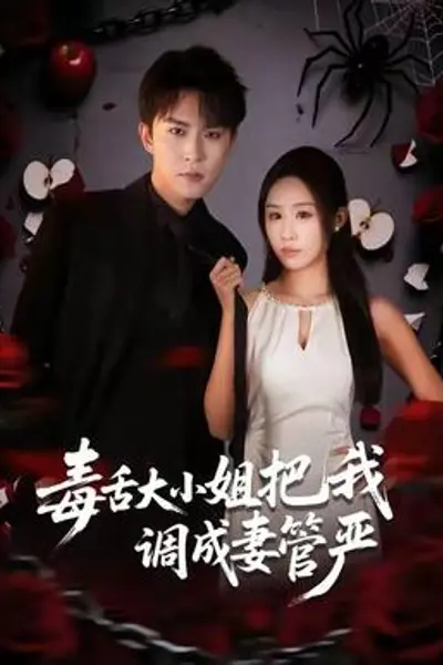 毒舌大小姐把我调成妻管严