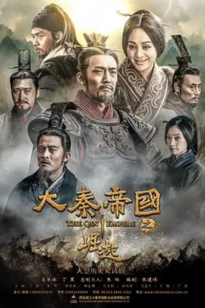 大秦帝国之崛起