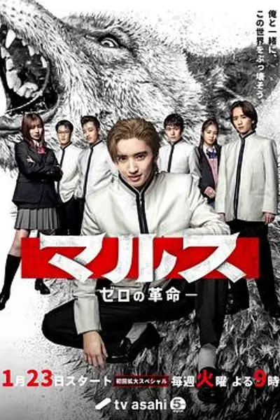 Mars-零之革命-