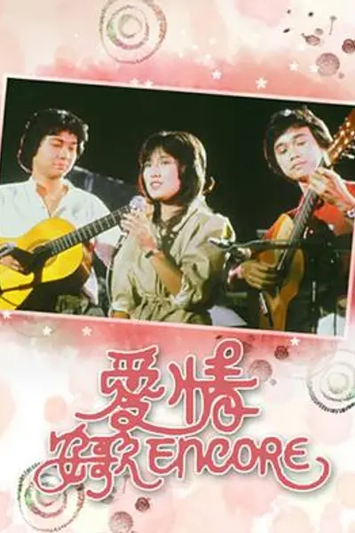 爱情安歌粤语