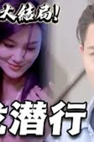 修罗道短剧版