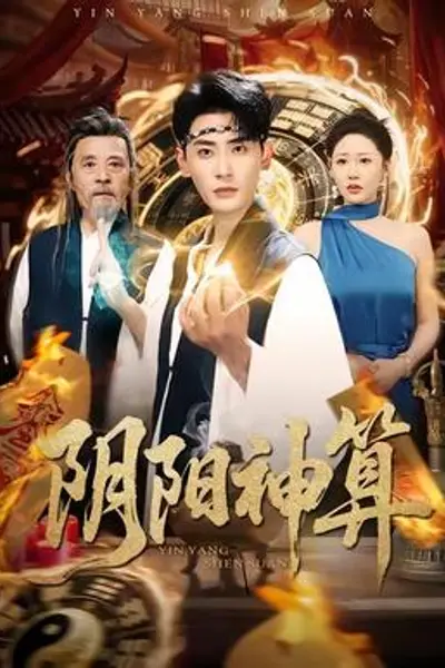 阴阳神算