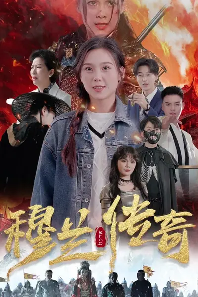 穆兰传奇