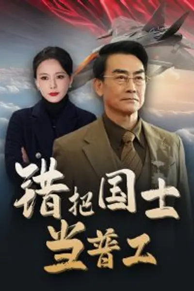 错把国士当普工