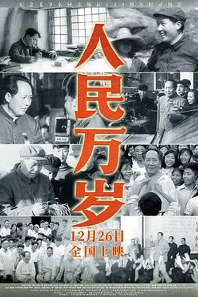 人民万岁