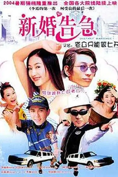 新婚告急