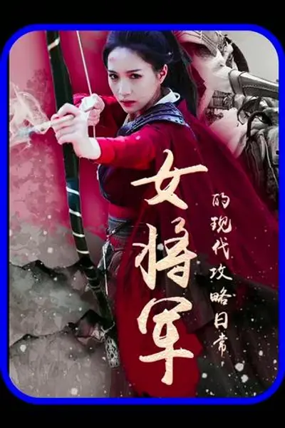 女将军的现代攻略日常
